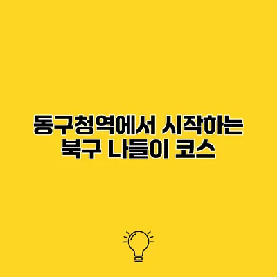 동구청역에서 시작하는 북구 나들이 코스