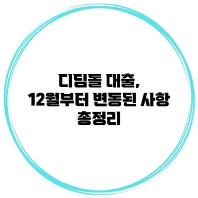 디딤돌 대출, 12월부터 변동된 사항 총정리