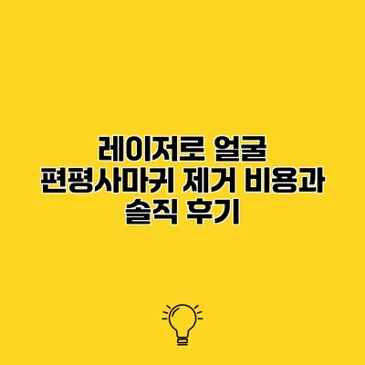 레이저로 얼굴 편평사마귀 제거 비용과 솔직 후기