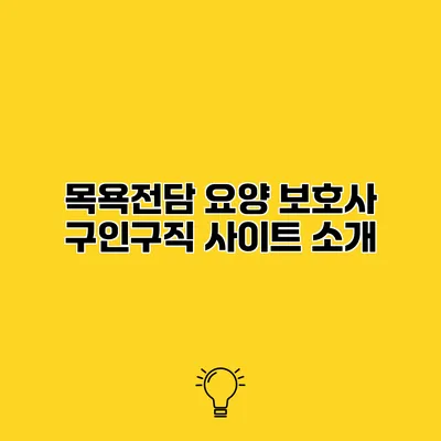 목욕전담 요양 보호사 구인구직 사이트 소개