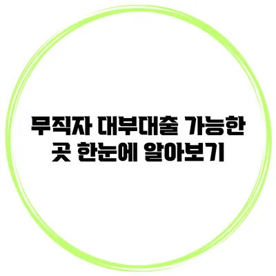 무직자 대부대출 가능한 곳 한눈에 알아보기