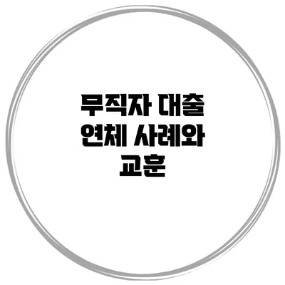 무직자 대출 연체 사례와 교훈