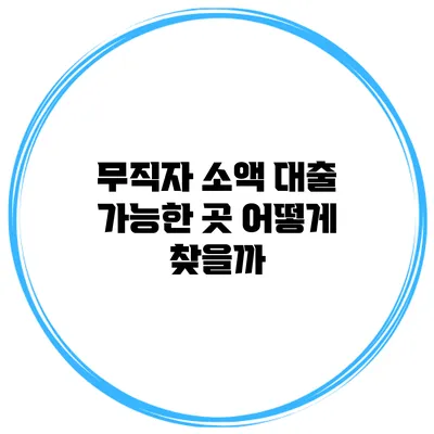 무직자 소액 대출 가능한 곳 어떻게 찾을까?