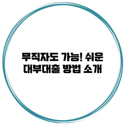 무직자도 가능! 쉬운 대부대출 방법 소개