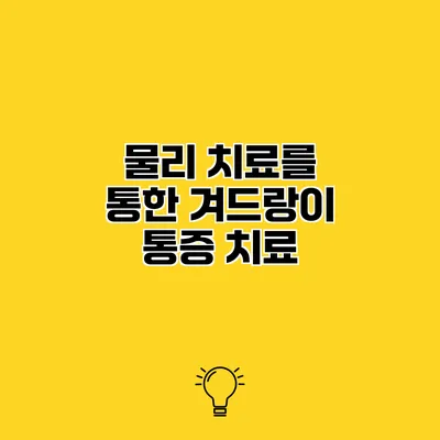물리 치료를 통한 겨드랑이 통증 치료