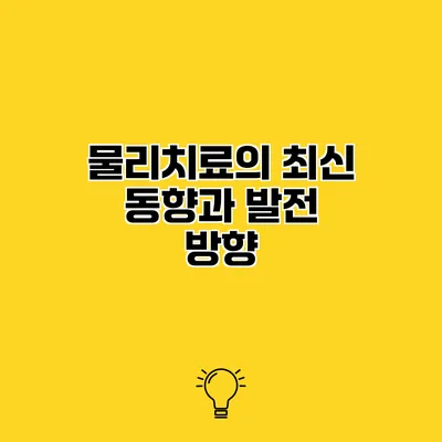 물리치료의 최신 동향과 발전 방향