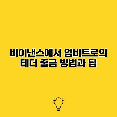 바이낸스에서 업비트로의 테더 출금 방법과 팁