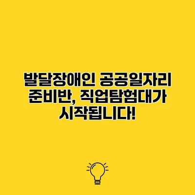 발달장애인 공공일자리 준비반, 직업탐험대가 시작됩니다!