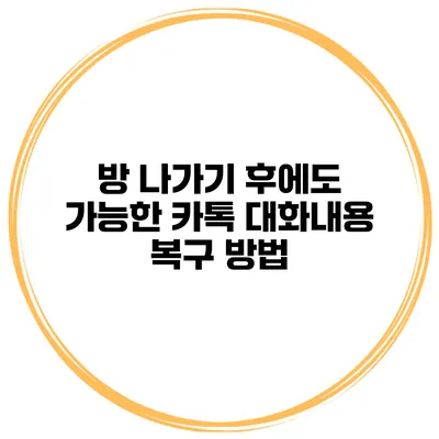 방 나가기 후에도 가능한 카톡 대화내용 복구 방법