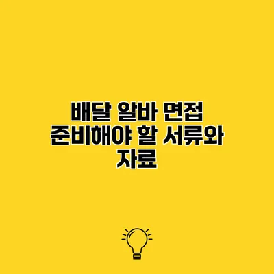 배달 알바 면접 준비해야 할 서류와 자료