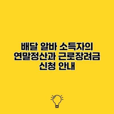 배달 알바 소득자의 연말정산과 근로장려금 신청 안내