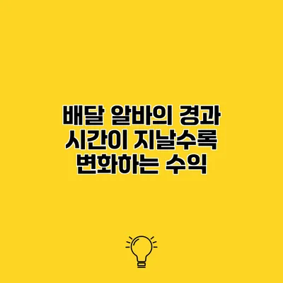 배달 알바의 경과 시간이 지날수록 변화하는 수익