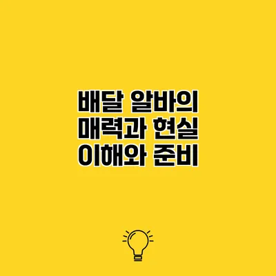 배달 알바의 매력과 현실 이해와 준비