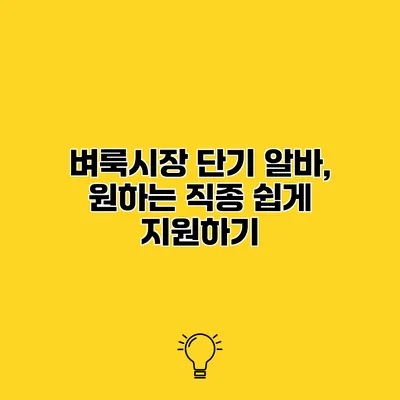 벼룩시장 단기 알바, 원하는 직종 쉽게 지원하기