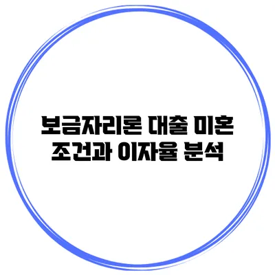 보금자리론 대출 미혼 조건과 이자율 분석