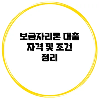 보금자리론 대출 자격 및 조건 정리