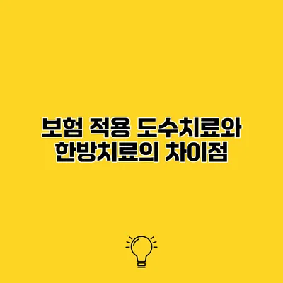 보험 적용 도수치료와 한방치료의 차이점