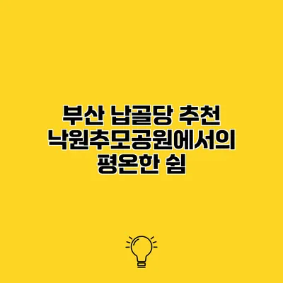 부산 납골당 추천 낙원추모공원에서의 평온한 쉼