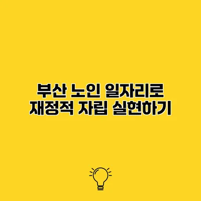 부산 노인 일자리로 재정적 자립 실현하기