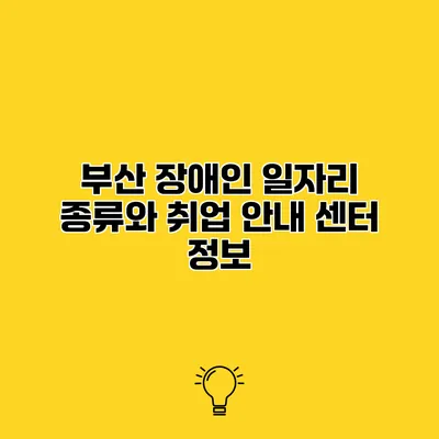 부산 장애인 일자리 종류와 취업 안내 센터 정보