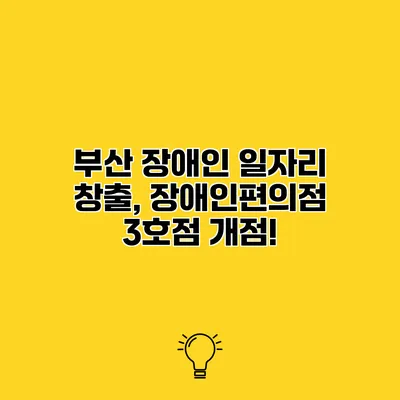 부산 장애인 일자리 창출, 장애인편의점 3호점 개점!