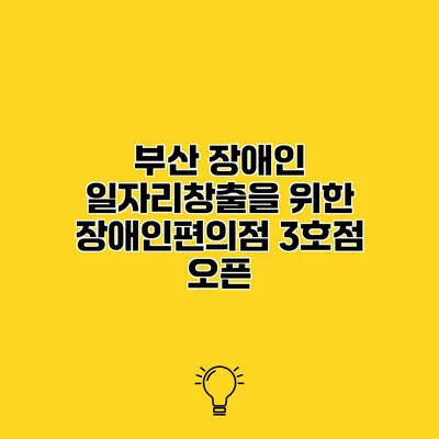 부산 장애인 일자리창출을 위한 장애인편의점 3호점 오픈