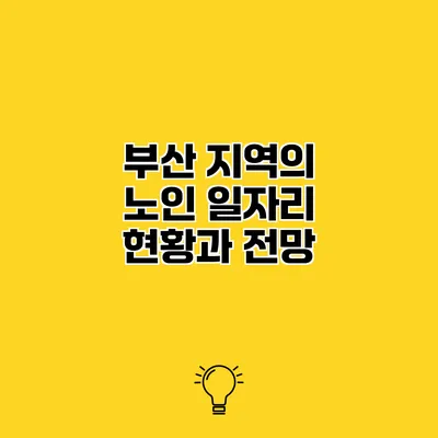 부산 지역의 노인 일자리 현황과 전망