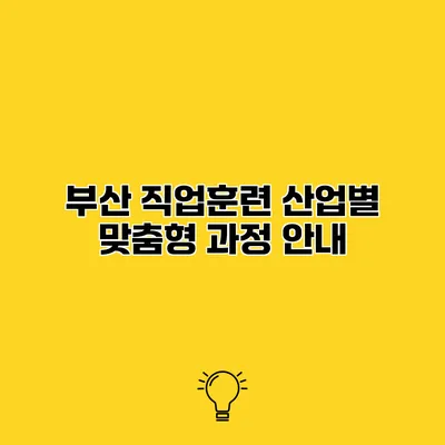 부산 직업훈련 산업별 맞춤형 과정 안내