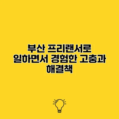 부산 프리랜서로 일하면서 경험한 고충과 해결책
