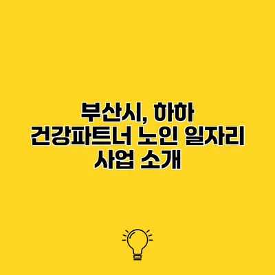부산시, 하하 건강파트너 노인 일자리 사업 소개
