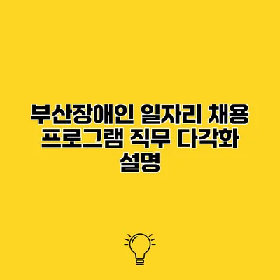 부산장애인 일자리 채용 프로그램 직무 다각화 설명