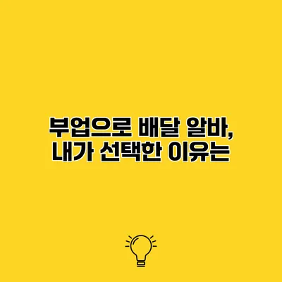 부업으로 배달 알바, 내가 선택한 이유는?