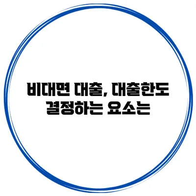 비대면 대출, 대출한도 결정하는 요소는?