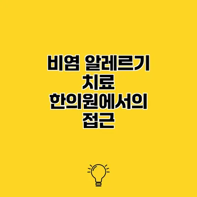 비염 알레르기 치료 한의원에서의 접근