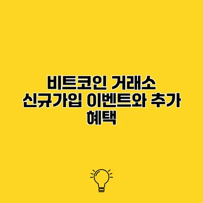 비트코인 거래소 신규가입 이벤트와 추가 혜택