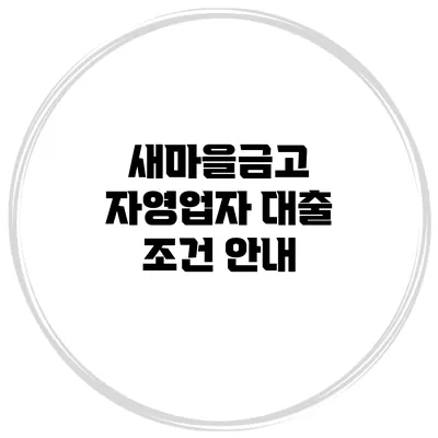 새마을금고 자영업자 대출 조건 안내