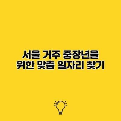 서울 거주 중장년을 위한 맞춤 일자리 찾기