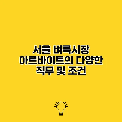 서울 벼룩시장 아르바이트의 다양한 직무 및 조건