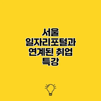 서울 일자리포털과 연계된 취업 특강