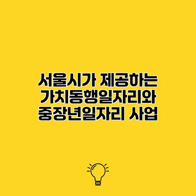 서울시가 제공하는 가치동행일자리와 중장년일자리 사업