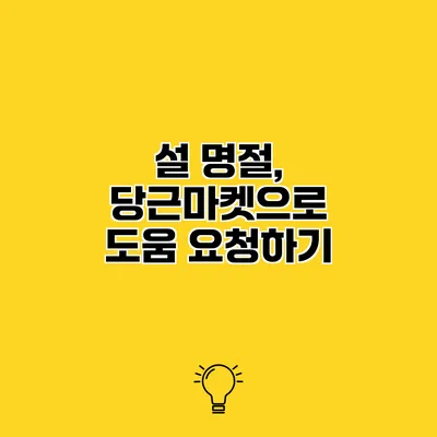 설 명절, 당근마켓으로 도움 요청하기