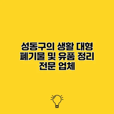성동구의 생활 대형 폐기물 및 유품 정리 전문 업체