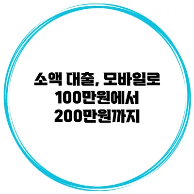 소액 대출, 모바일로 100만원에서 200만원까지