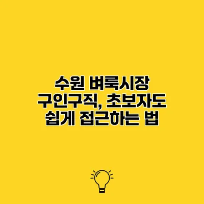 수원 벼룩시장 구인구직, 초보자도 쉽게 접근하는 법