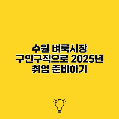 수원 벼룩시장 구인구직으로 2025년 취업 준비하기