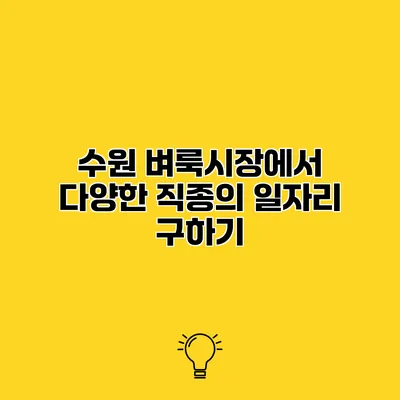 수원 벼룩시장에서 다양한 직종의 일자리 구하기