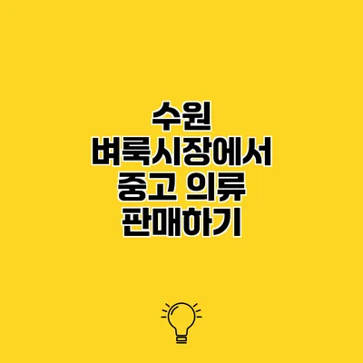 수원 벼룩시장에서 중고 의류 판매하기