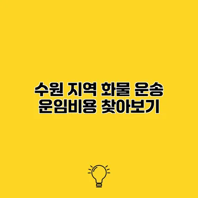 수원 지역 화물 운송 운임비용 찾아보기