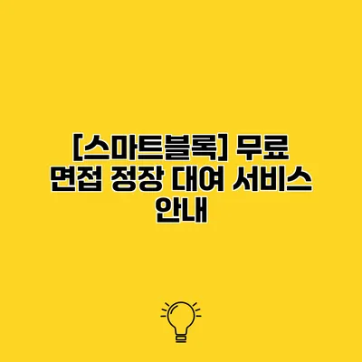 [스마트블록] 무료 면접 정장 대여 서비스 안내