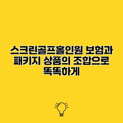 스크린골프홀인원 보험과 패키지 상품의 조합으로 똑똑하게